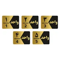 تابلو راهنما طرح واحد مدل GNG305 مجموعه 5 عددی