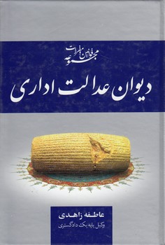 خرید کتاب مجموعه قوانین و مقررات دیوان عدالت اداری — کتابسرای طه