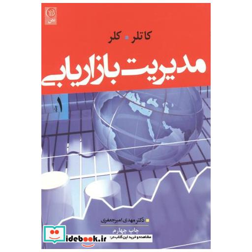 مدیریت بازاریابی 1