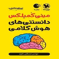 مینی کمپلکس دانستنی های هوش کلامی لقمه - کتاب‌فروشی کوچه کتاب