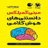 مینی کمپلکس دانستنی های هوش کلامی لقمه - کتاب‌فروشی کوچه کتاب