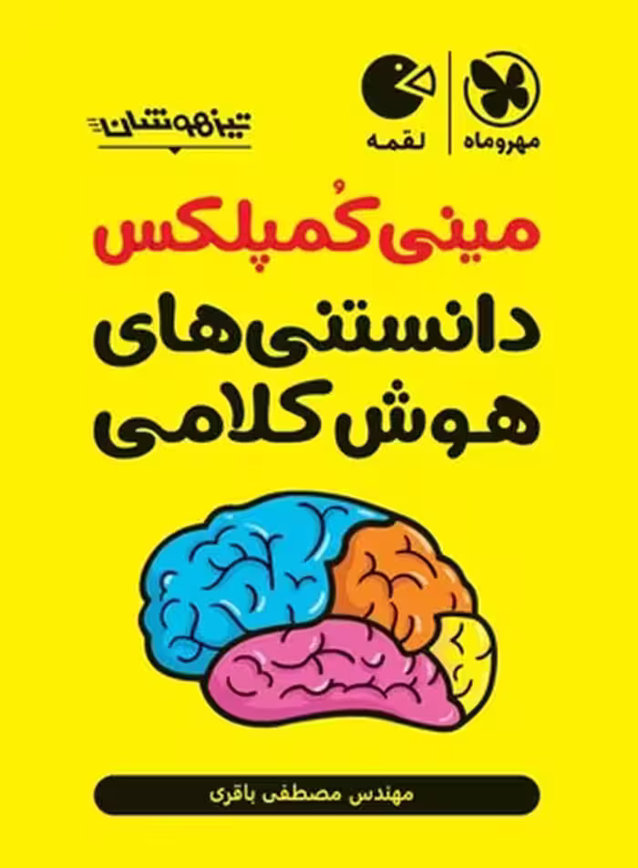 مینی کمپلکس دانستنی های هوش کلامی لقمه - کتاب‌فروشی کوچه کتاب