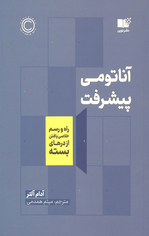 آناتومی پیشرفت
