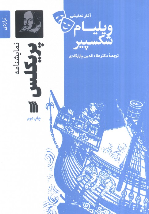 نمایشنامه پریکلس - ناشربوک | خرید آنلاین کتاب