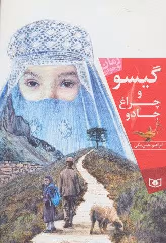 گیسو و چراغ جادو (رمان نوجوان156)