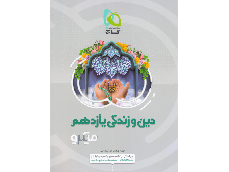 کتاب میکرو دین و زندگی یازدهم گاج چاپ 1400