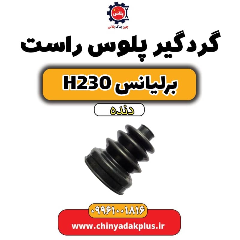 گردگیر پلوس راست برلیانس H230 دنده ای