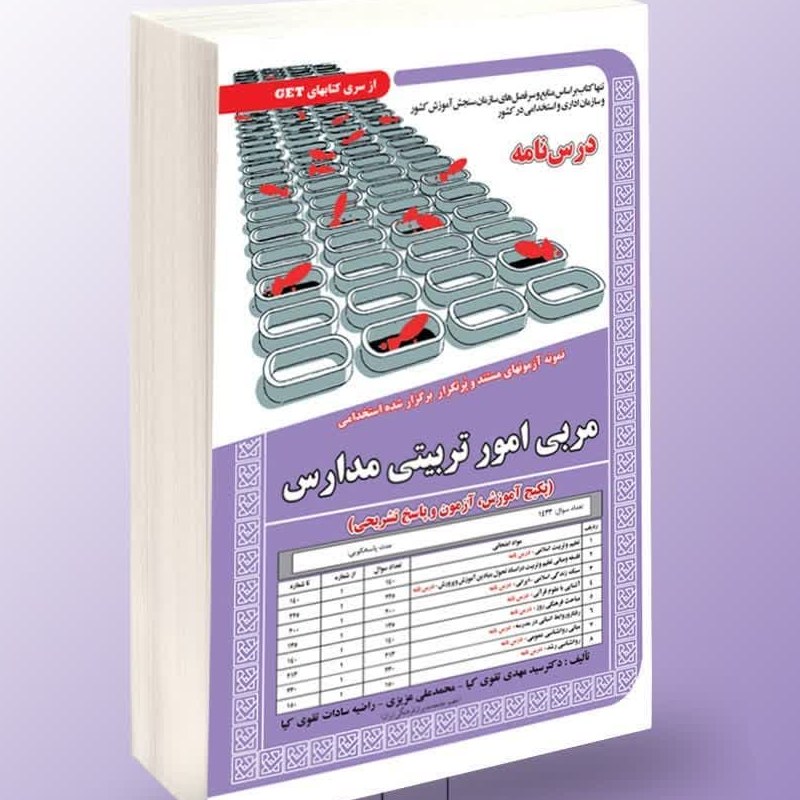 نمونه آزمونهای مستند برگزار شده استخدامی مربی امور تربیتی مدارس