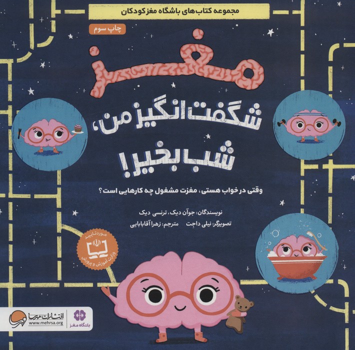 مغز شگفت انگیز من،شب بخیر! (وقتی در خواب هستی،مغزت مشغول چه کارهایی است؟)،(گلاسه) - ناشربوک | خرید آنلاین کتاب