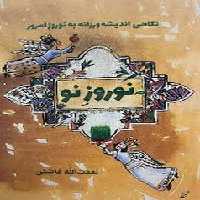 نوروز نو/گالینگور | مرکز فرهنگی آبی