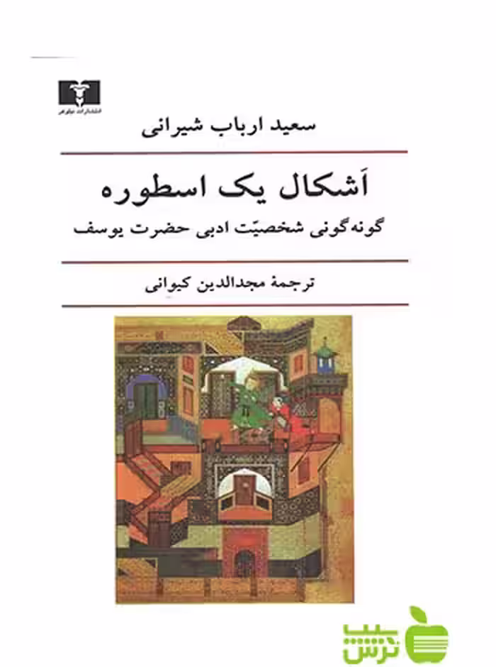 اشکال یک اسطوره نیلوفر - سیب ترش - SibTorsh خرید با تخفیف