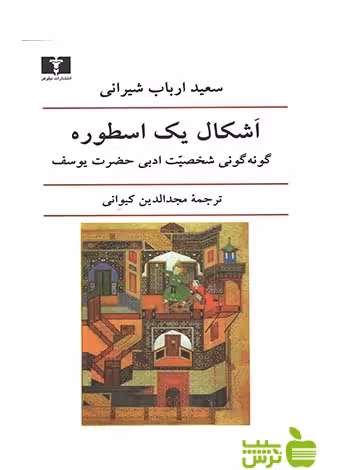 اشکال یک اسطوره نیلوفر - سیب ترش - SibTorsh خرید با تخفیف
