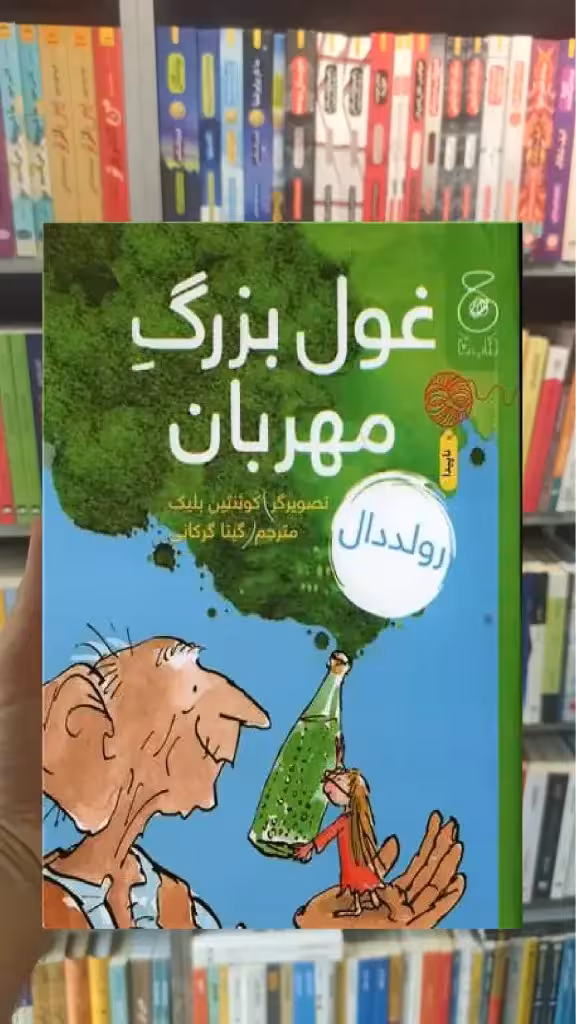 غول بزرگ مهربان چشمه - بانک کتاب ماندگار-قیمت-خرید-کتاب-کمک-درسی-کنکور-دانشگاهی