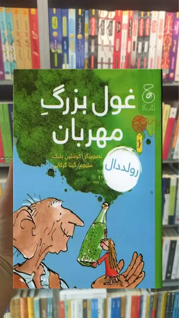 غول بزرگ مهربان چشمه - بانک کتاب ماندگار-قیمت-خرید-کتاب-کمک-درسی-کنکور-دانشگاهی