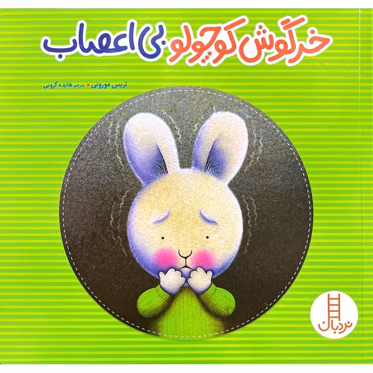 خرگوش کوچولو بی اعصاب