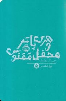 هری پاتر 5: و محفل ققنوس(شومیز) | مرکز فرهنگی آبی