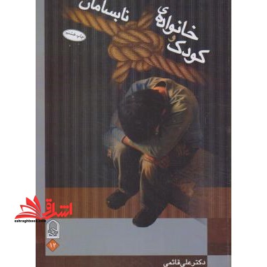 کودک و خانواده نابسامان - فروشگاه کتاب اشراق