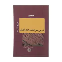 کتاب در پی سرچشمه های ادیان اثر میرچا الیاده انتشارات کتاب پارسه