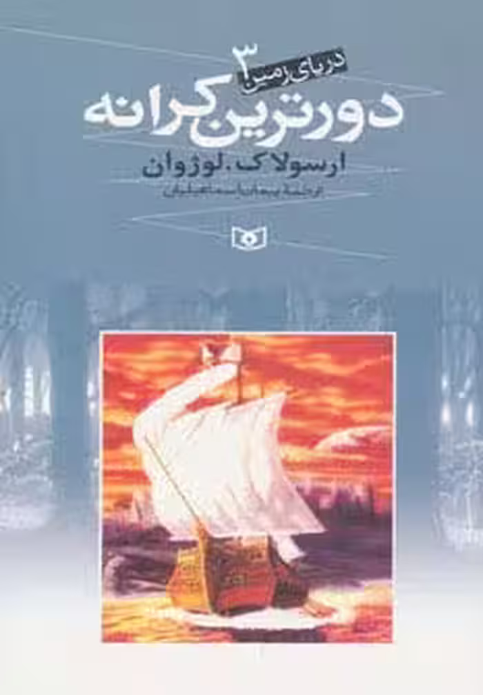 دریای زمین 3 (دورترین کرانه) - ناشربوک | خرید آنلاین کتاب