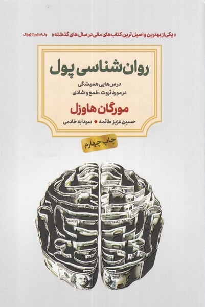 روانشناسی پول - کتابفروشی کوچه کتاب