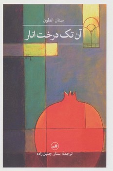 آن تک درخت انار | مرکز فرهنگی آبی