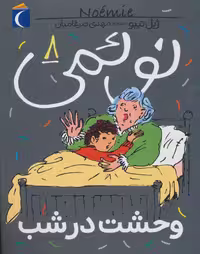 نوئمی 8 (وحشت در شب) - ناشربوک | خرید آنلاین کتاب