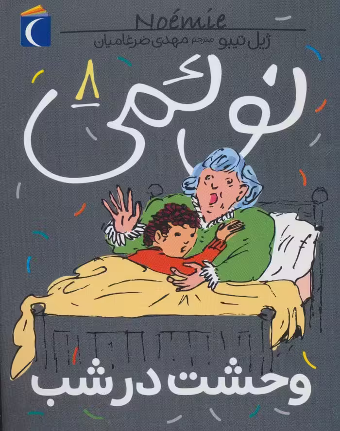 نوئمی 8 (وحشت در شب) - ناشربوک | خرید آنلاین کتاب