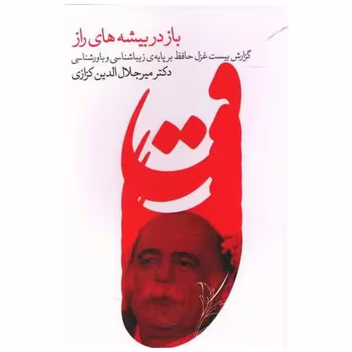 کتاب باز در بیشه های راز (خانه فرهنگ و هنرگویا) اثر میر جلال الدین کزازی