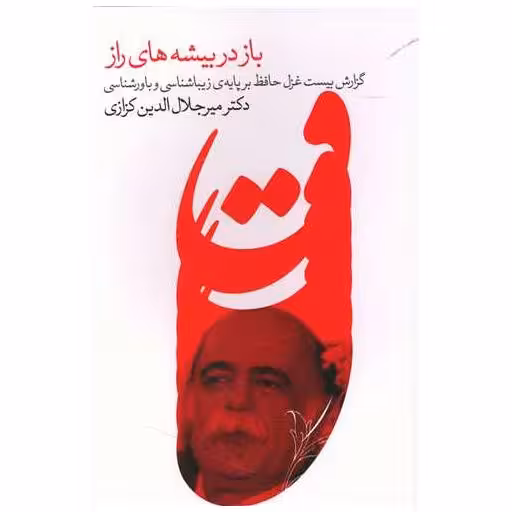کتاب باز در بیشه های راز (خانه فرهنگ و هنرگویا) اثر میر جلال الدین کزازی