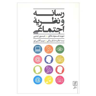 کتاب رسانه و نظریه اجتماعی اثر دیوید هسموند هالق انتشارات علم 