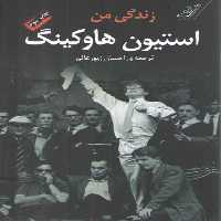 خرید کتاب زندگی من استیون هاوکینگ &#8212; کتابسرای طه