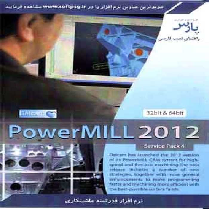 نرم افزار ویندوز PowerMILL 2012 service pack 4 32-64bit