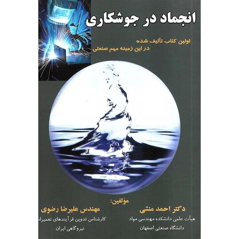 انجماد در جوشکاری