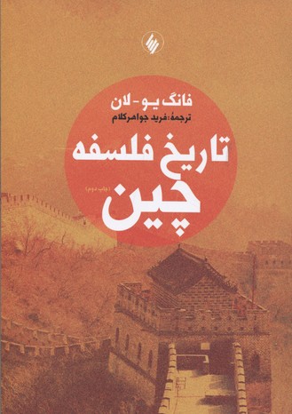 تاریخ فلسفه چین