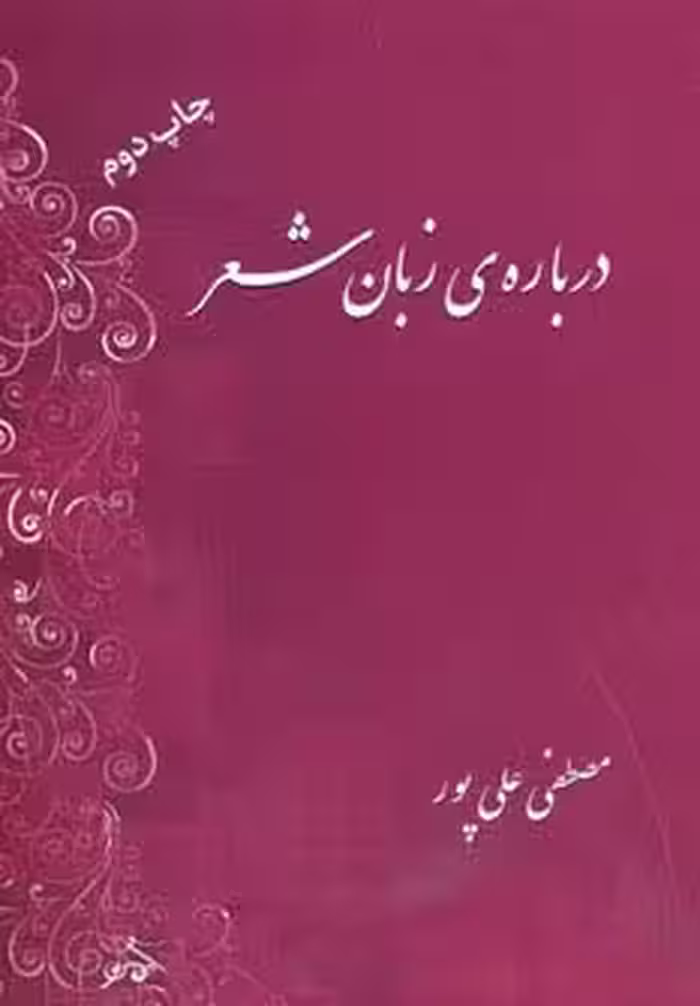درباره زبان شعر - ناشربوک | خرید آنلاین کتاب