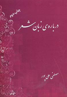 درباره زبان شعر - ناشربوک | خرید آنلاین کتاب