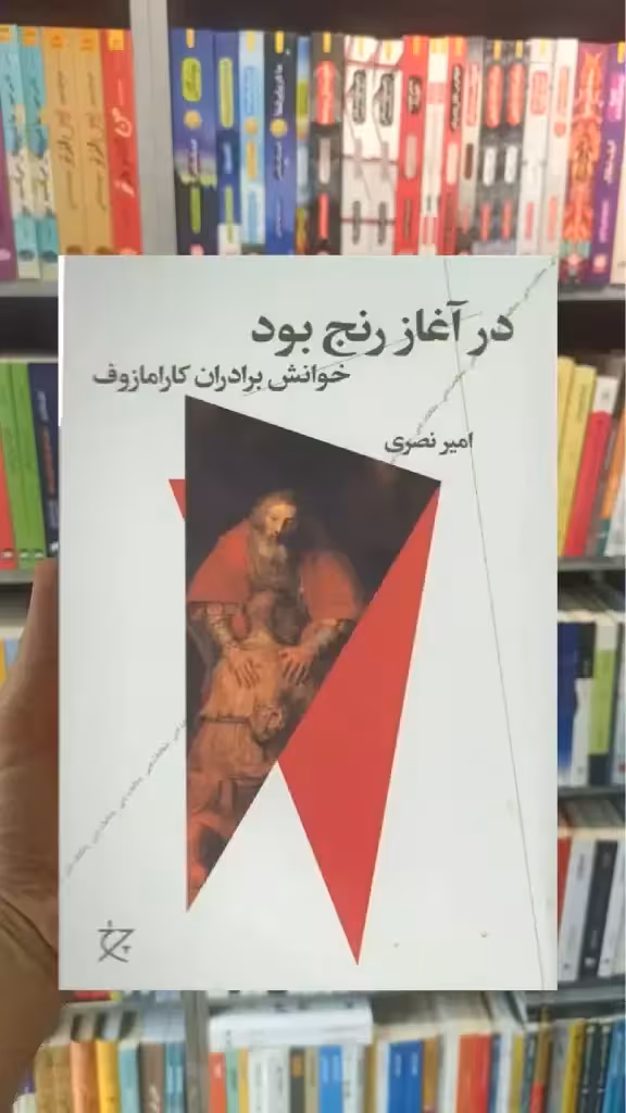 در آغاز رنج بود چشمه - بانک کتاب ماندگار-قیمت-خرید-کتاب-کمک-درسی-کنکور-دانشگاهی