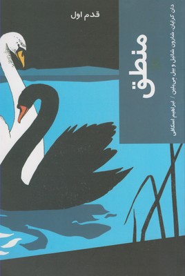 قدم اول منطق