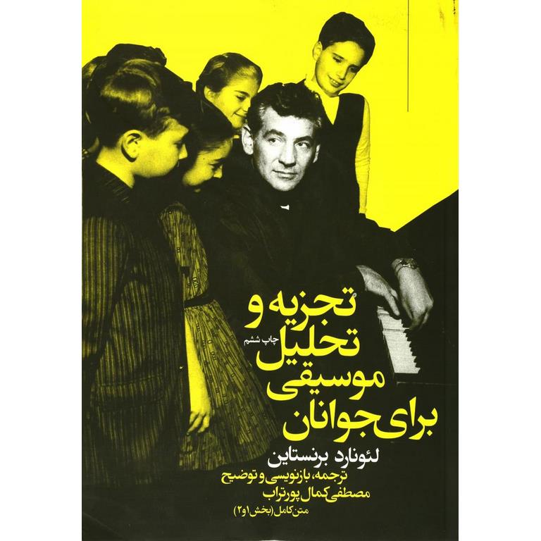 تجزیه و تحلیل موسیقی برای جوانان