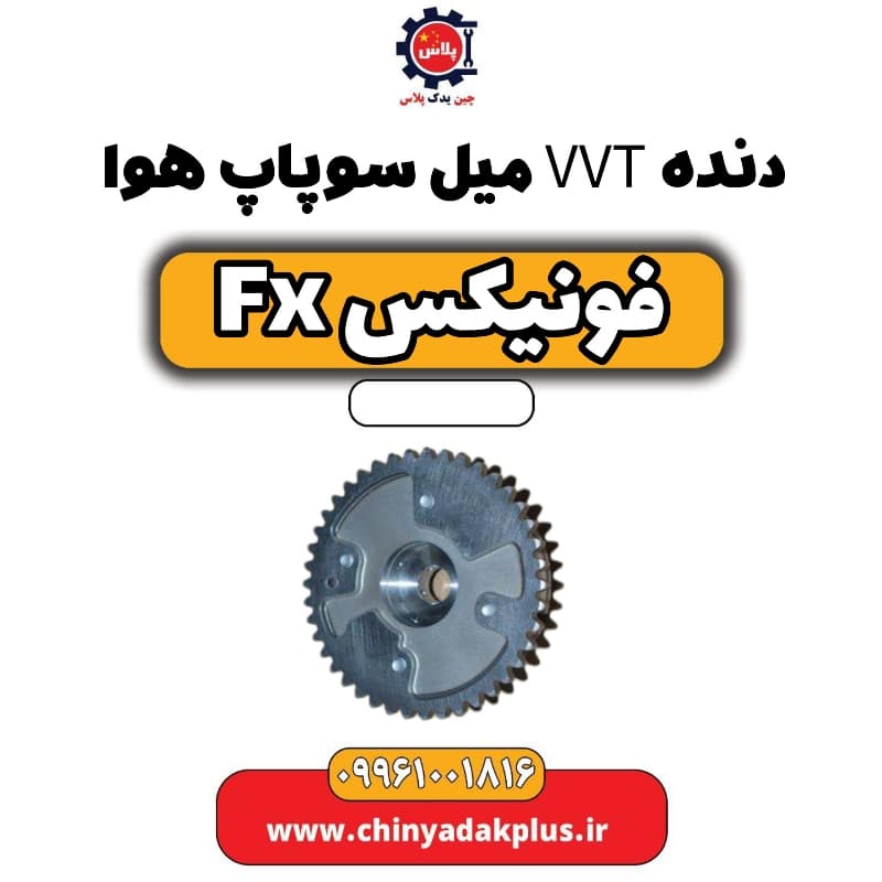 دنده vvt میل سوپاپ هوا فونیکس Fx