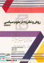 قیمت و خرید کتاب روش و نظریه در علوم سیاسی | ایده بوک
