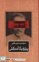 قیمت و خرید کتاب پرتره یک آدمکش اثر سوسن سیرجانی | ایده بوک