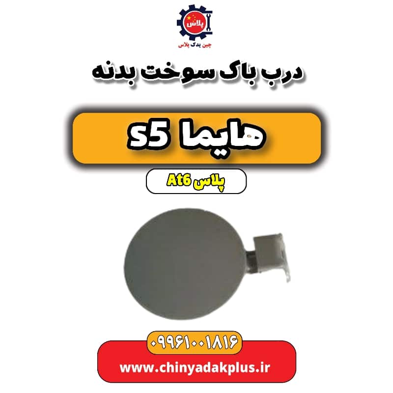 درب باک سوخت بدنه هایما s5 اتوماتیک 6 سرعته