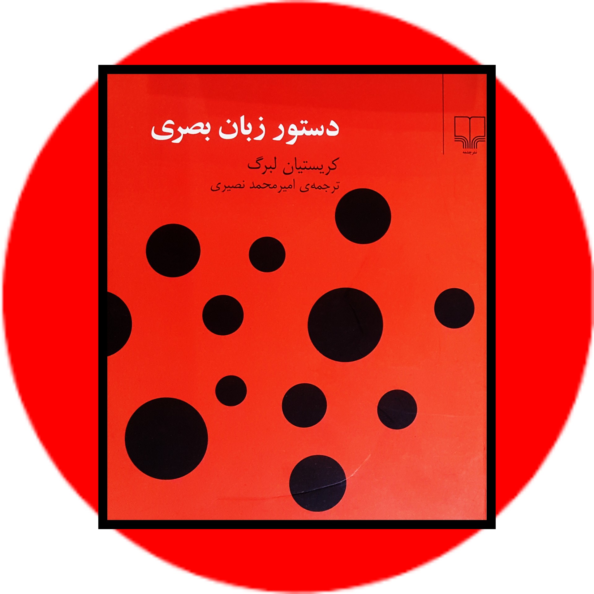 کتاب دستور زبان بصری - خرید با تخفیف چهل درصد ازکتاب دایره قهوه ای -