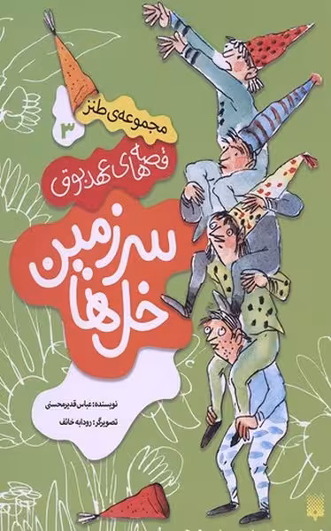 قصه های عهد بوق 3 (سرزمین خل ها) - کتاب‌فروشی کوچه کتاب