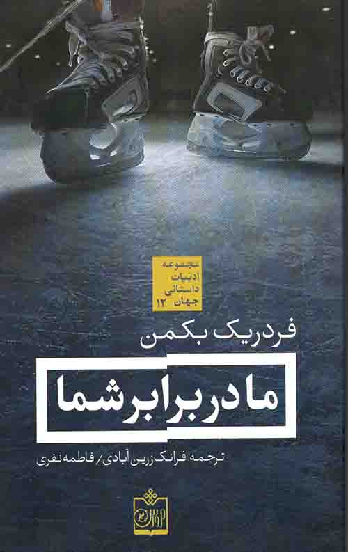 ما در برابر شما