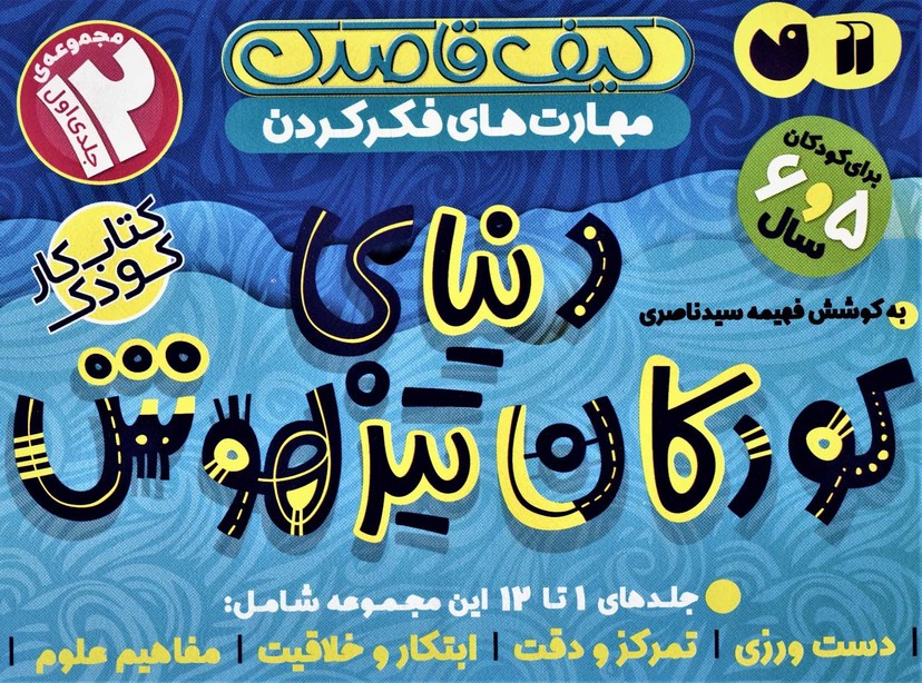 کیف کتاب قاصدک دنیای کودکان تیزهوش 1 (جلدهای 1تا12) - کتاب‌فروشی کوچه کتاب