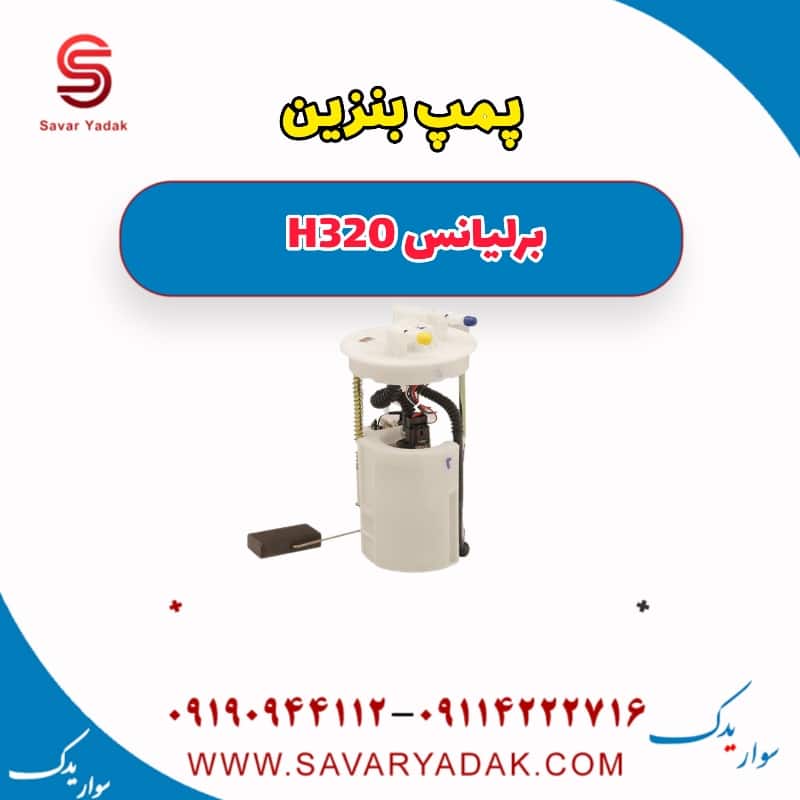 پمپ بنزین برلیانس H320