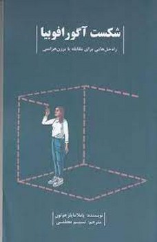 شکست آگورافوبیا | مرکز فرهنگی آبی