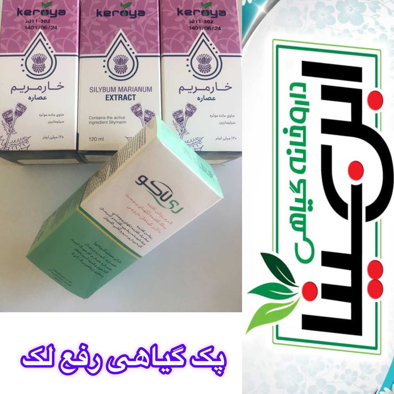 پک گیاهی رفع لک